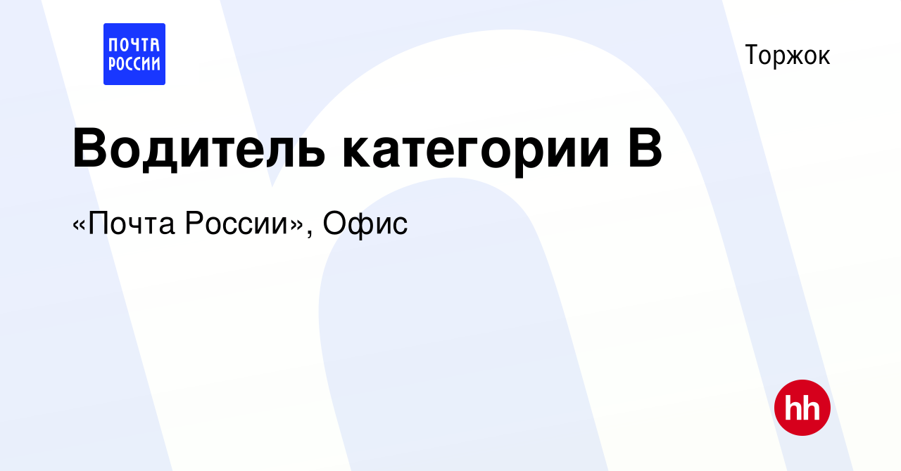 Вакансия Водитель категории В в Торжке, работа в компании «Почта России»,  Офис (вакансия в архиве c 8 сентября 2022)