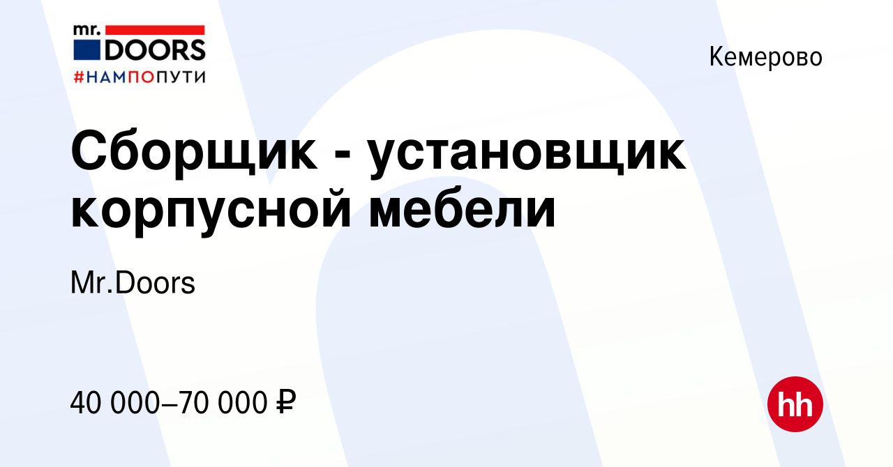 Вакансия Сборщик - установщик корпусной мебели в Кемерове, работа в  компании Mr.Doors (вакансия в архиве c 13 августа 2023)