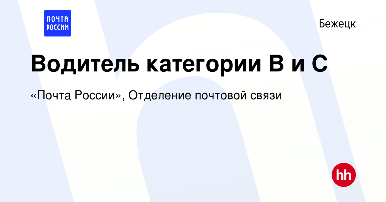 Вакансия Водитель категории В и С в Бежецке, работа в компании «Почта  России», Отделение почтовой связи (вакансия в архиве c 3 ноября 2022)