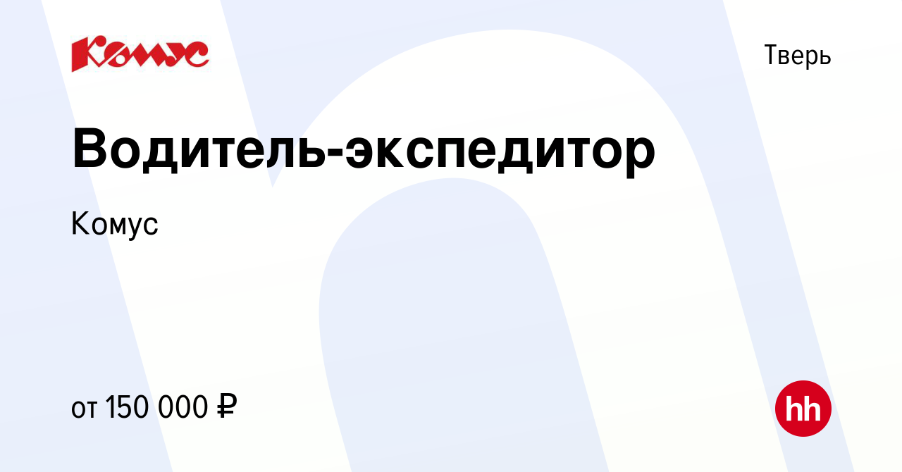 Вакансия Водитель-экспедитор в Твери, работа в компании Комус (вакансия в  архиве c 21 октября 2022)