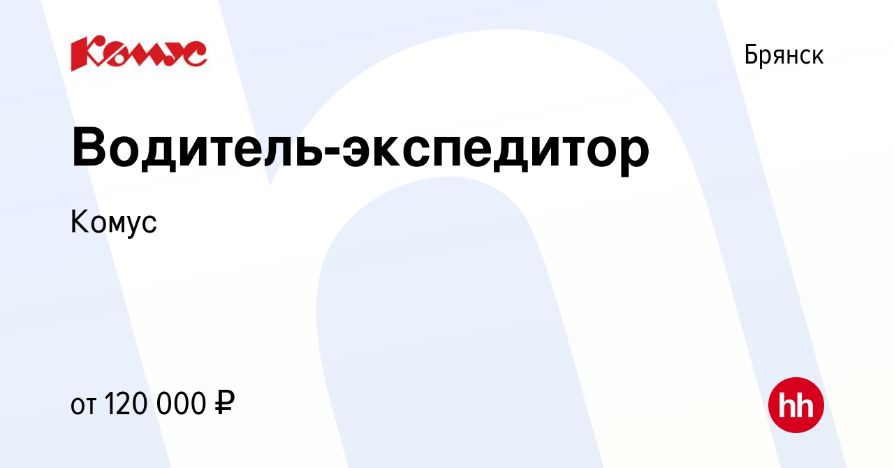 Вакансия Водитель-экспедитор в Брянске, работа в компании Комус (вакансия в  архиве c 15 февраля 2023)