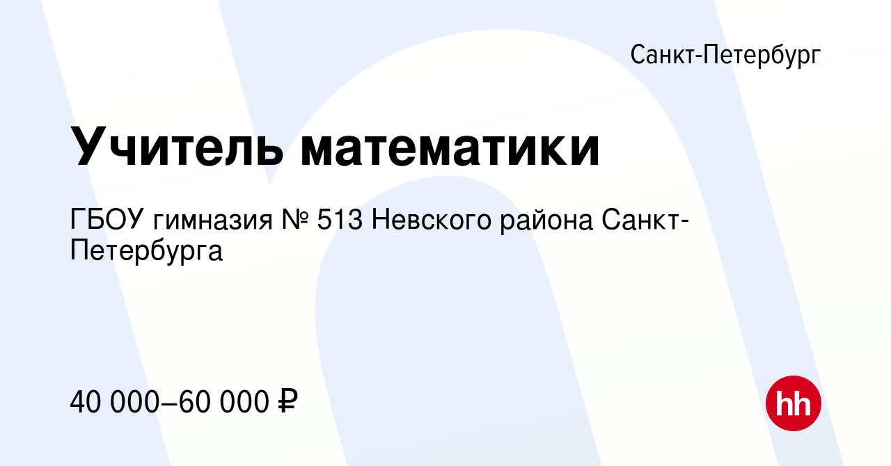 Вакансия Учитель математики в Санкт-Петербурге, работа в компании ГБОУ  гимназия № 513 Невского района Санкт-Петербурга (вакансия в архиве c 8  сентября 2022)