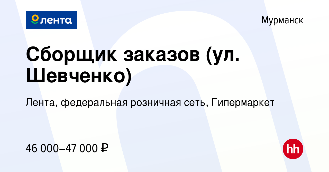 Вакансия Сборщик заказов (ул. Шевченко) в Мурманске, работа в компании  Лента, федеральная розничная сеть, Гипермаркет (вакансия в архиве c 8  сентября 2022)