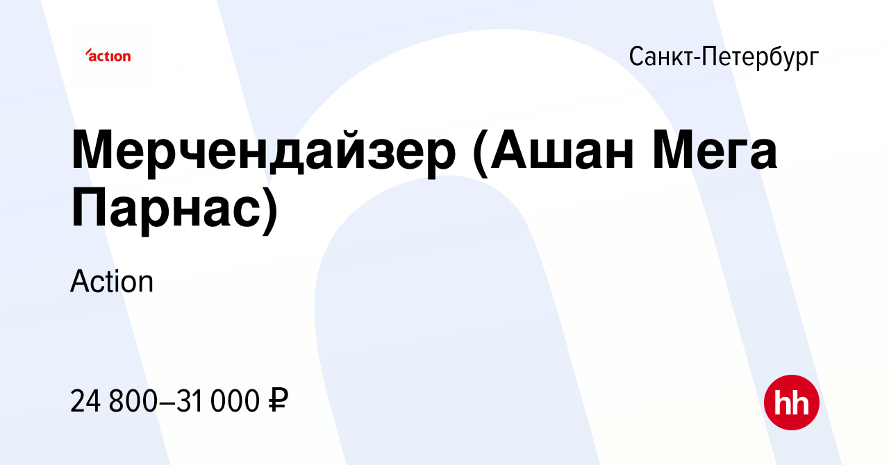 Вакансия Мерчендайзер (Ашан Мега Парнас) в Санкт-Петербурге, работа в  компании Action (вакансия в архиве c 8 сентября 2022)