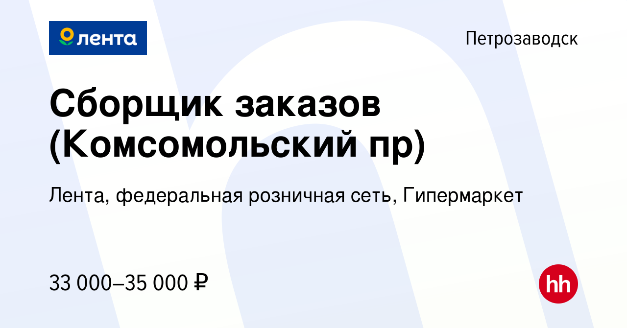 Вакансия Сборщик заказов (Комсомольский пр) в Петрозаводске, работа в  компании Лента, федеральная розничная сеть, Гипермаркет (вакансия в архиве  c 7 сентября 2022)