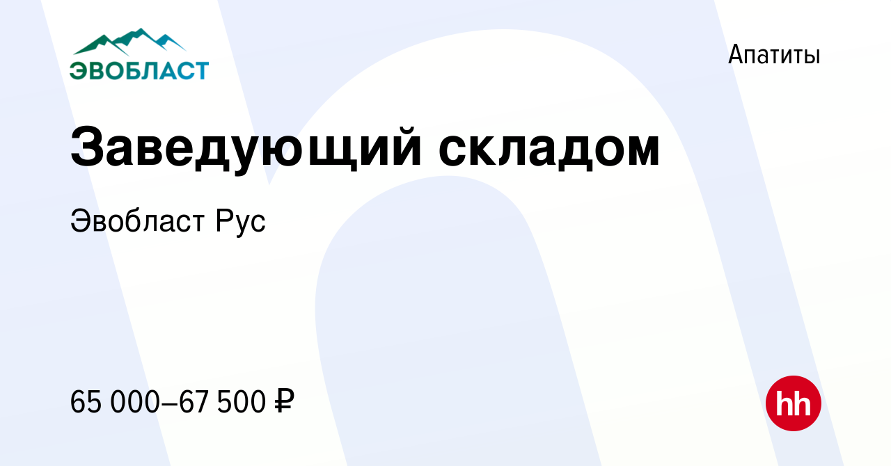 Вакансия Заведующий складом в Апатитах, работа в компании Эвобласт  (вакансия в архиве c 8 сентября 2022)