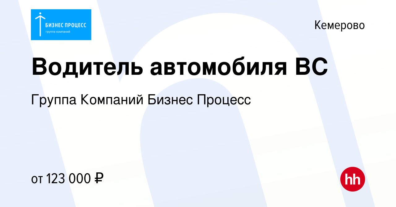 Вакансия Водитель автомобиля ВС в Кемерове, работа в компании Группа  Компаний Бизнес Процесс (вакансия в архиве c 8 сентября 2022)