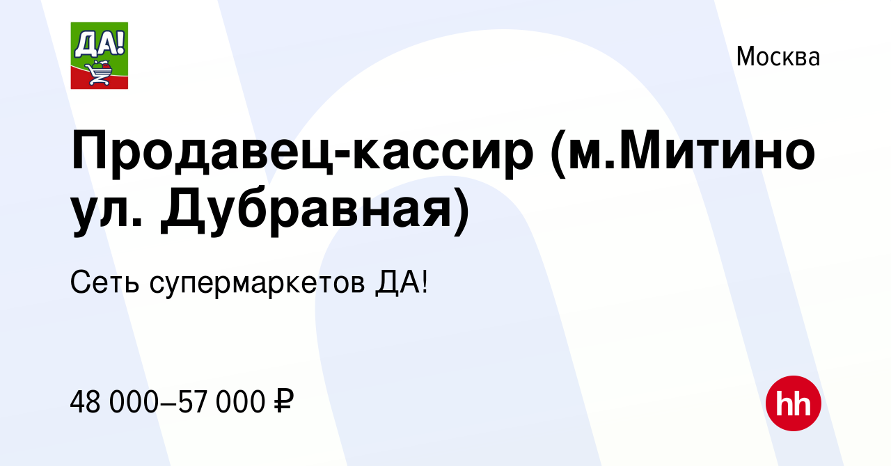 Вакансия Продавец-кассир (м.Митино ул. Дубравная) в Москве, работа в  компании Сеть супермаркетов ДА! (вакансия в архиве c 10 января 2023)