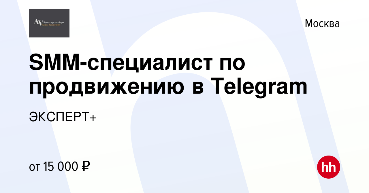 Вакансия SMM-специалист по продвижению в Telegram в Москве, работа в  компании ЭКСПЕРТ+ (вакансия в архиве c 8 сентября 2022)