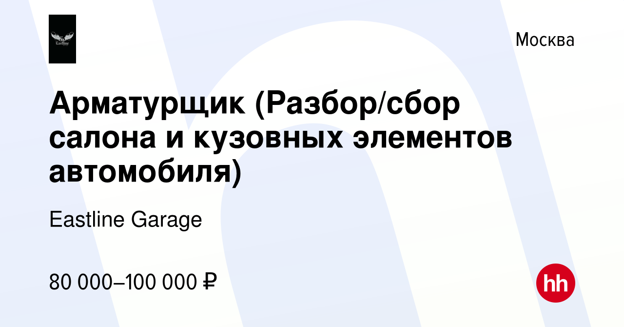 Вакансия Арматурщик (Разбор/сбор салона и кузовных элементов автомобиля) в  Москве, работа в компании Eastline Garage (вакансия в архиве c 8 сентября  2022)