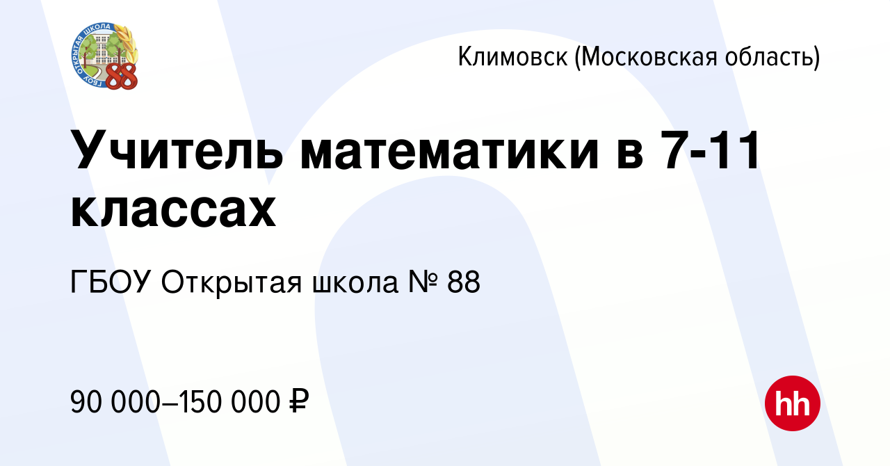 Вакансия Учитель математики в 7-11 классах в Климовске (Московская  область), работа в компании Государственное бюджетное Общеобразовательное  учреждение Города Москвы Открытая (Сменная) Школа № 88 (вакансия в архиве c  8 сентября 2022)