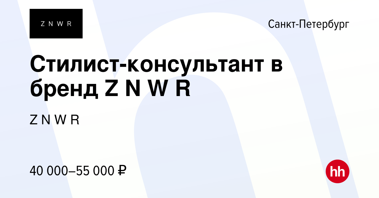 Вакансия Стилист-консультант в бренд Z N W R в Санкт-Петербурге, работа в  компании Z N W R (вакансия в архиве c 8 сентября 2022)