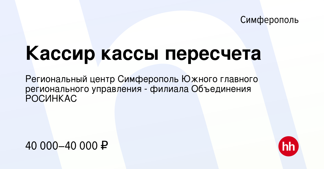 Вакансия Кассир кассы пересчета в Симферополе, работа в компании  Региональный центр Симферополь Южного главного регионального управления -  филиала Объединения РОСИНКАС (вакансия в архиве c 2 сентября 2022)