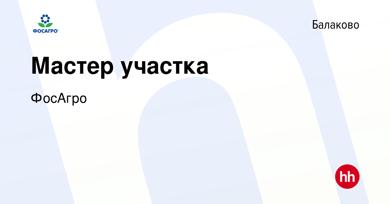 Вакансия Мастер участка в Балаково, работа в компании ФосАгро (вакансия в  архиве c 25 сентября 2022)