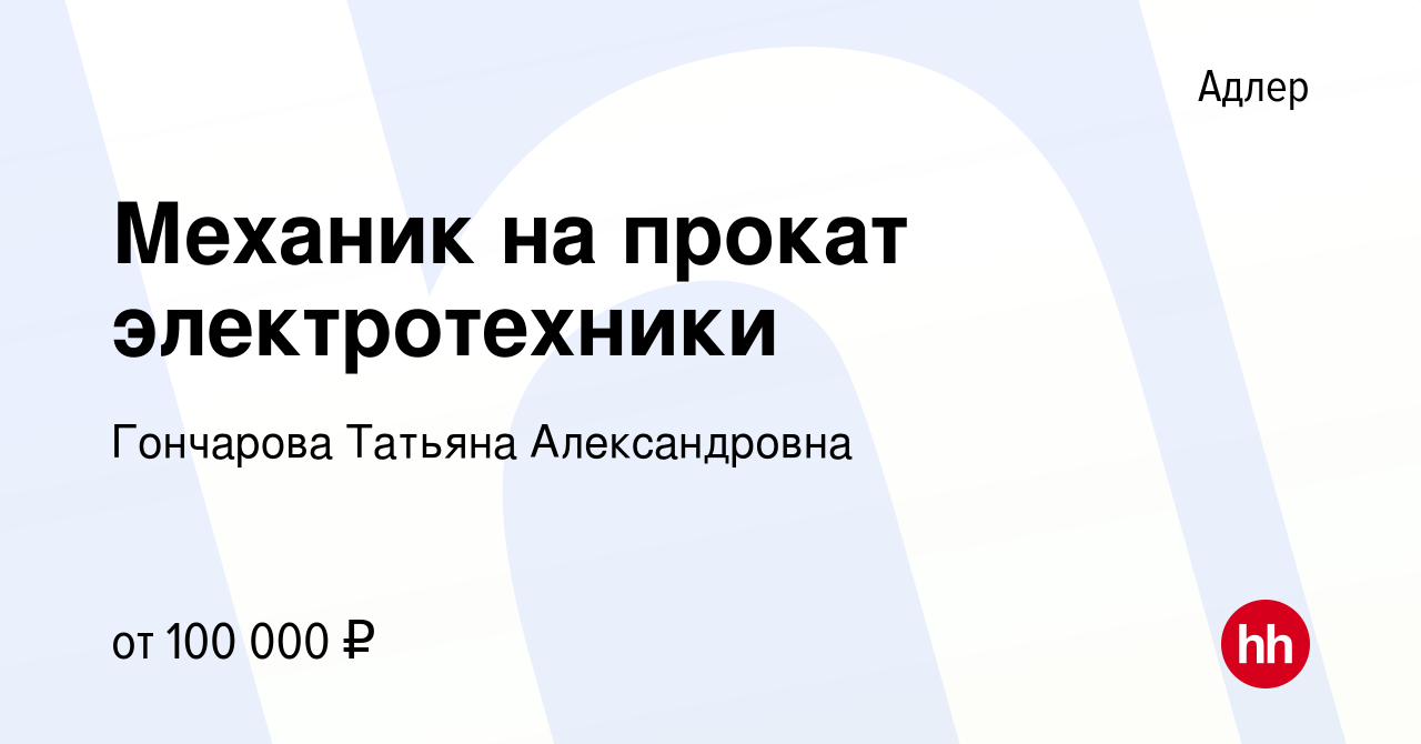 Вакансия Механик на прокат электротехники в Адлере, работа в компании  Гончарова Татьяна Александровна (вакансия в архиве c 5 сентября 2022)