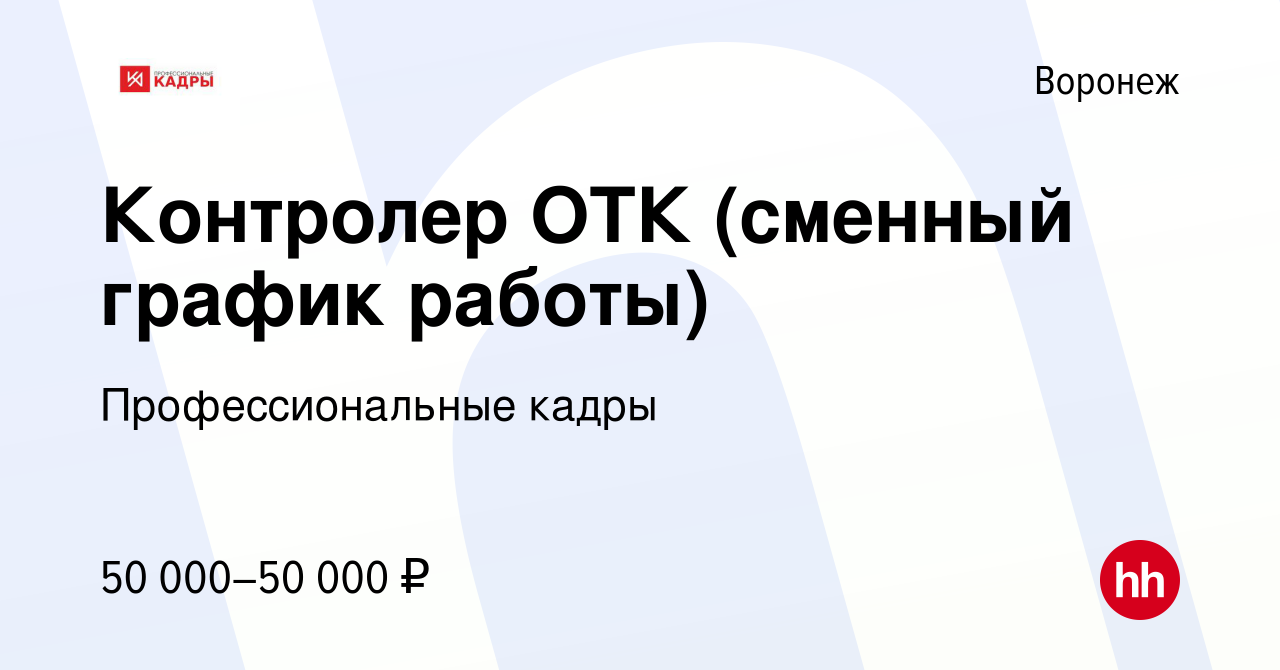 Вакансия Контролер ОТК (сменный график работы) в Воронеже, работа в  компании Профессиональные кадры (вакансия в архиве c 25 октября 2022)