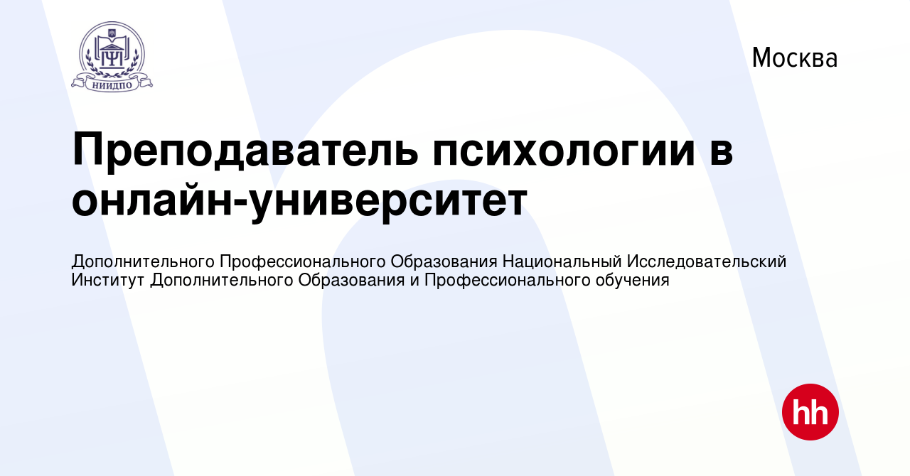 Вакансия Преподаватель психологии в онлайн-университет в Москве, работа в  компании Дополнительного Профессионального Образования Национальный  Исследовательский Институт Дополнительного Образования и Профессионального  обучения (вакансия в архиве c 8 ...