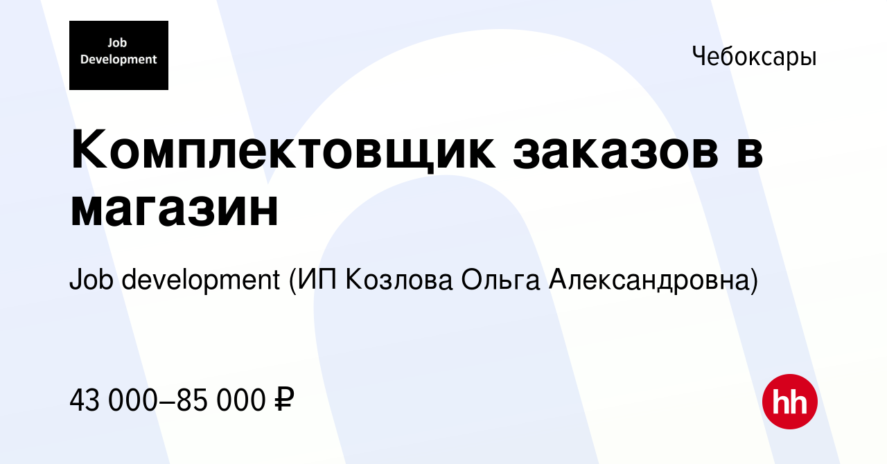 Вакансия Комплектовщик заказов в магазин в Чебоксарах, работа в компании  Job development (ИП Козлова Ольга Александровна) (вакансия в архиве c 8  сентября 2022)