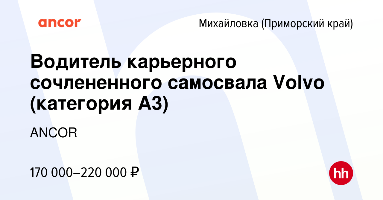 Вакансия Водитель карьерного сочлененного самосвала Volvo (категория А3) в  Михайловке (Приморского края), работа в компании ANCOR (вакансия в архиве c  8 сентября 2022)