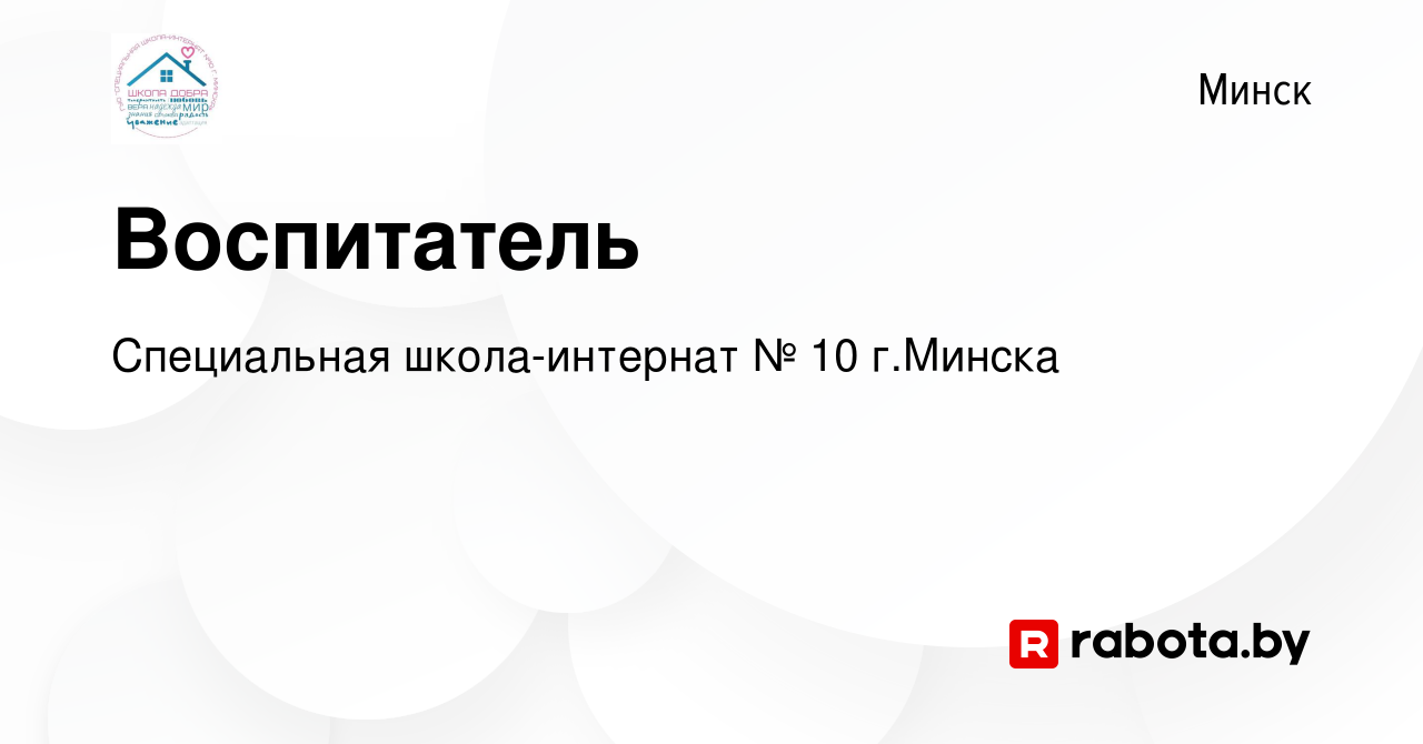 Вакансия Воспитатель в Минске, работа в компании Специальная школа-интернат  № 10 г.Минска (вакансия в архиве c 28 сентября 2022)