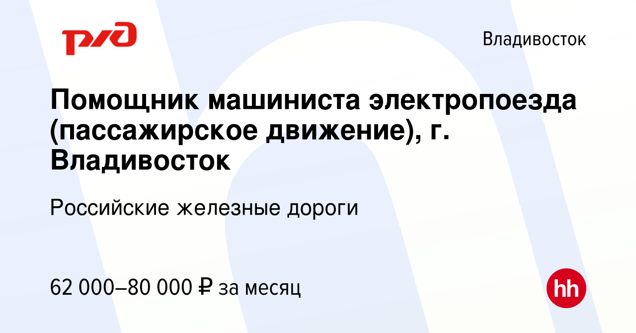 Вакансия Помощник машиниста электропоезда (пассажирское движение), г.  Владивосток во Владивостоке, работа в компании Российские железные дороги ( вакансия в архиве c 23 ноября 2022)