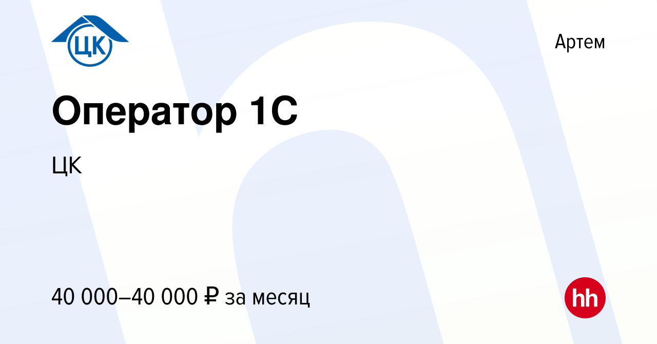 Вакансия Оператор 1C в Артеме, работа в компании ЦК (вакансия в архиве c 4  сентября 2022)