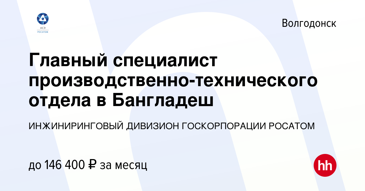 Вакансия Главный специалист производственно-технического отдела в Бангладеш  в Волгодонске, работа в компании ИНЖИНИРИНГОВЫЙ ДИВИЗИОН ГОСКОРПОРАЦИИ  РОСАТОМ (вакансия в архиве c 8 сентября 2022)