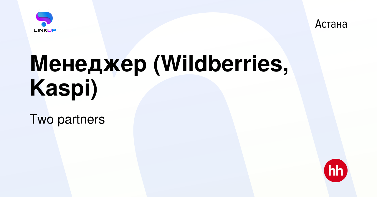 Вакансия Менеджер (Wildberries, Kaspi) в Астане, работа в компании Two  partners (вакансия в архиве c 31 августа 2022)