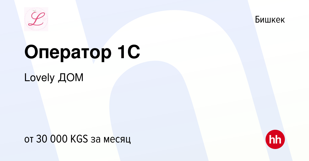 Вакансия Оператор 1C в Бишкеке, работа в компании Lovely ДОМ (вакансия в  архиве c 29 августа 2022)