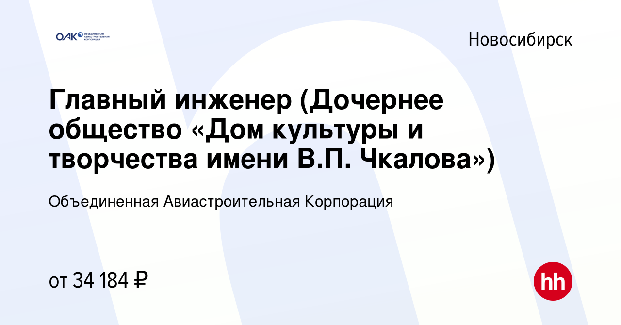 Вакансия Главный инженер (Дочернее общество «Дом культуры и творчества  имени В.П. Чкалова») в Новосибирске, работа в компании Объединенная  Авиастроительная Корпорация (вакансия в архиве c 8 сентября 2022)