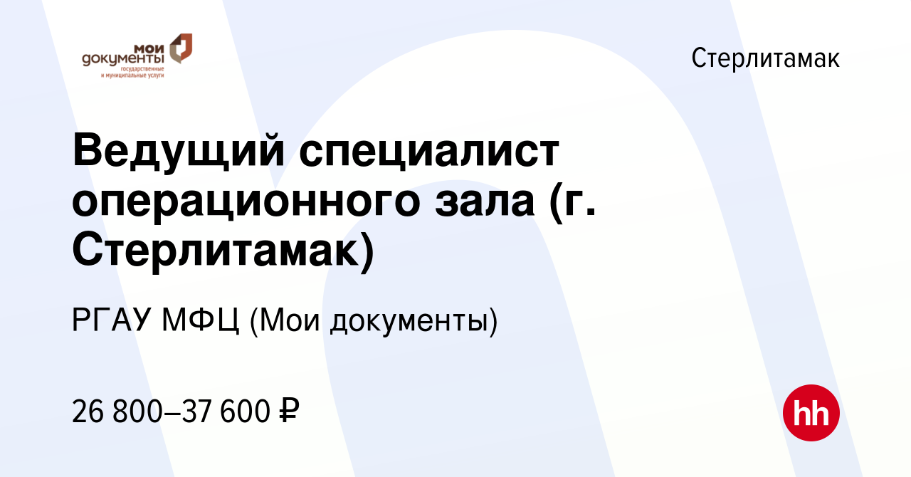 Вакансия Ведущий специалист операционного зала (г. Стерлитамак) в  Стерлитамаке, работа в компании РГАУ МФЦ (Мои документы) (вакансия в архиве  c 8 сентября 2022)