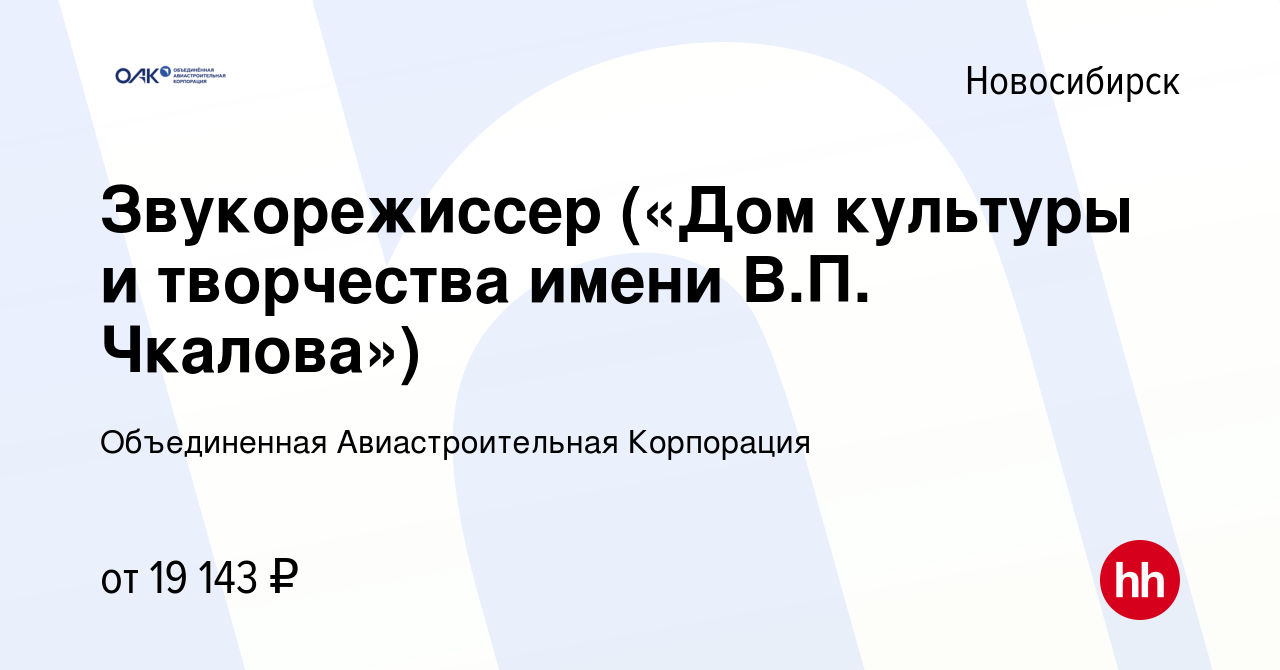 Вакансия Звукорежиссер («Дом культуры и творчества имени В.П. Чкалова») в  Новосибирске, работа в компании Объединенная Авиастроительная Корпорация  (вакансия в архиве c 8 сентября 2022)