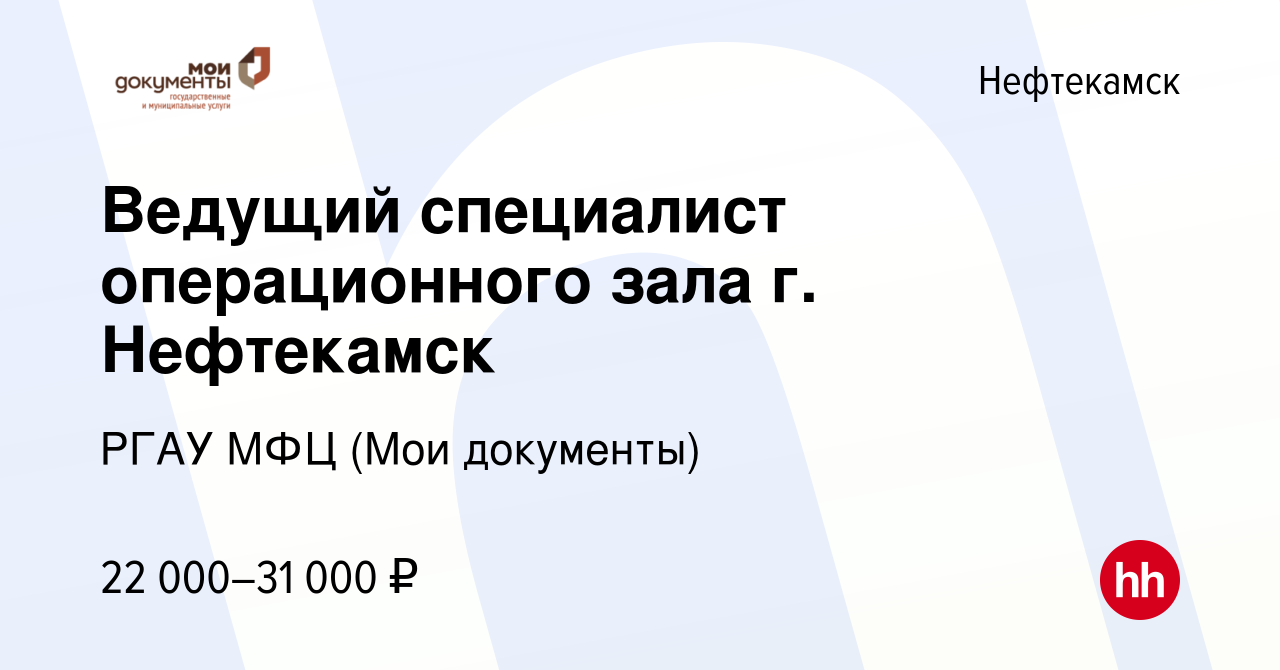 Вакансия Ведущий специалист операционного зала г. Нефтекамск в Нефтекамске,  работа в компании РГАУ МФЦ (Мои документы) (вакансия в архиве c 30 ноября  2022)