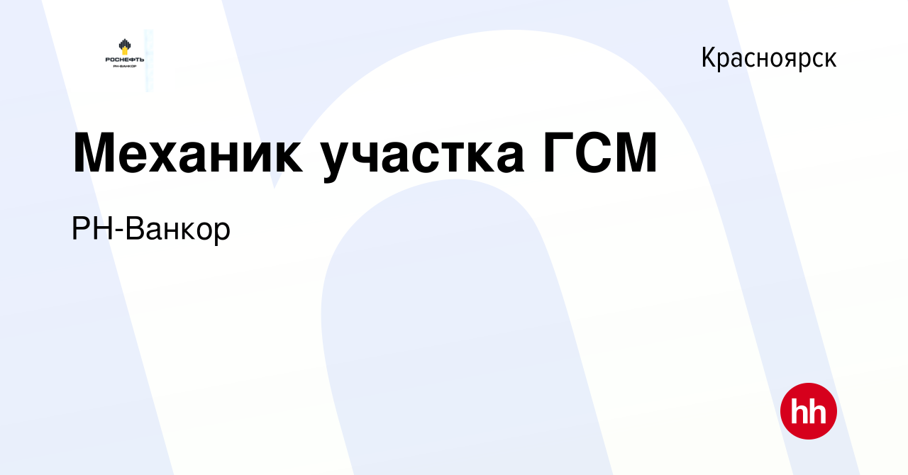 Вакансия Механик участка ГСМ в Красноярске, работа в компании РН-Ванкор  (вакансия в архиве c 21 октября 2023)