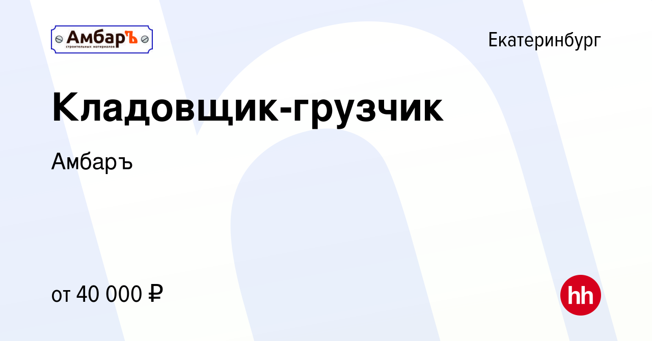 Вакансия Кладовщик-грузчик в Екатеринбурге, работа в компанииАмбаръ