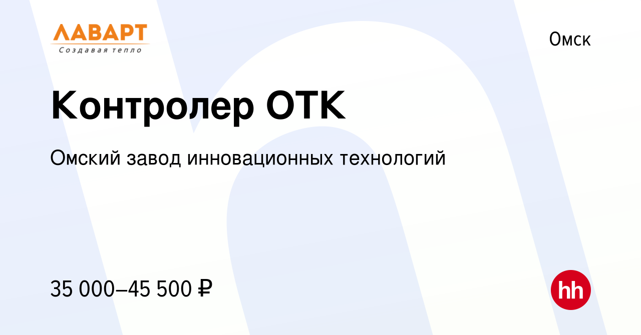 Вакансия Контролер ОТК в Омске, работа в компании Омский завод  инновационных технологий (вакансия в архиве c 27 февраля 2023)