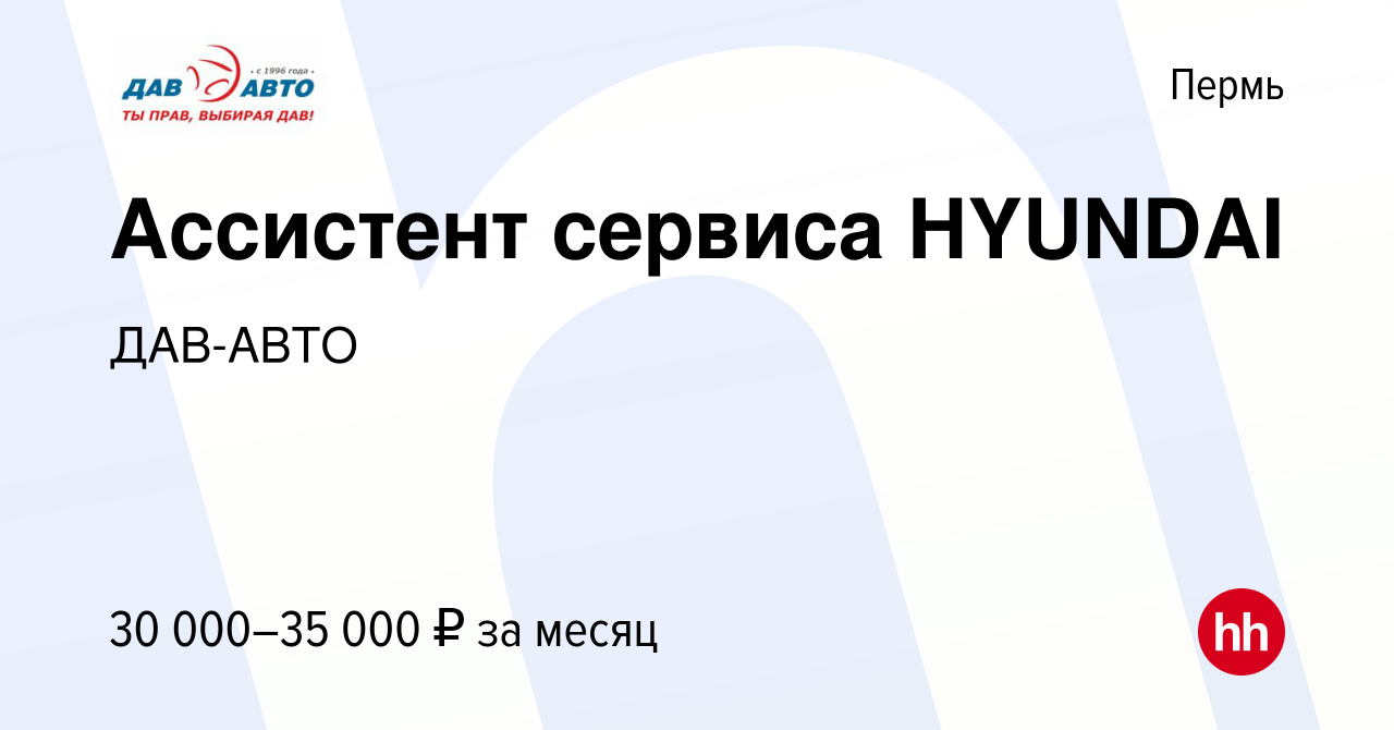 Вакансия Ассистент сервиса HYUNDAI в Перми, работа в компании ДАВ-АВТО  (вакансия в архиве c 8 сентября 2022)