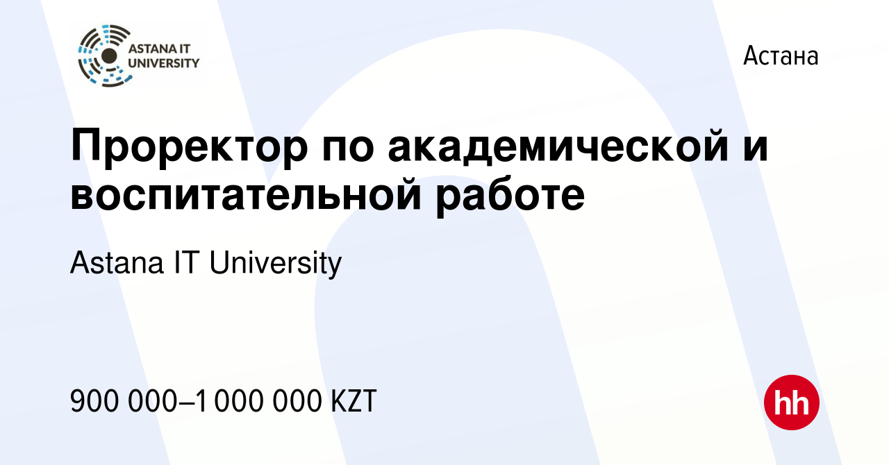 Вакансия Проректор по академической и воспитательной работе в Астане, работа  в компании Astana IT University (вакансия в архиве c 21 августа 2022)