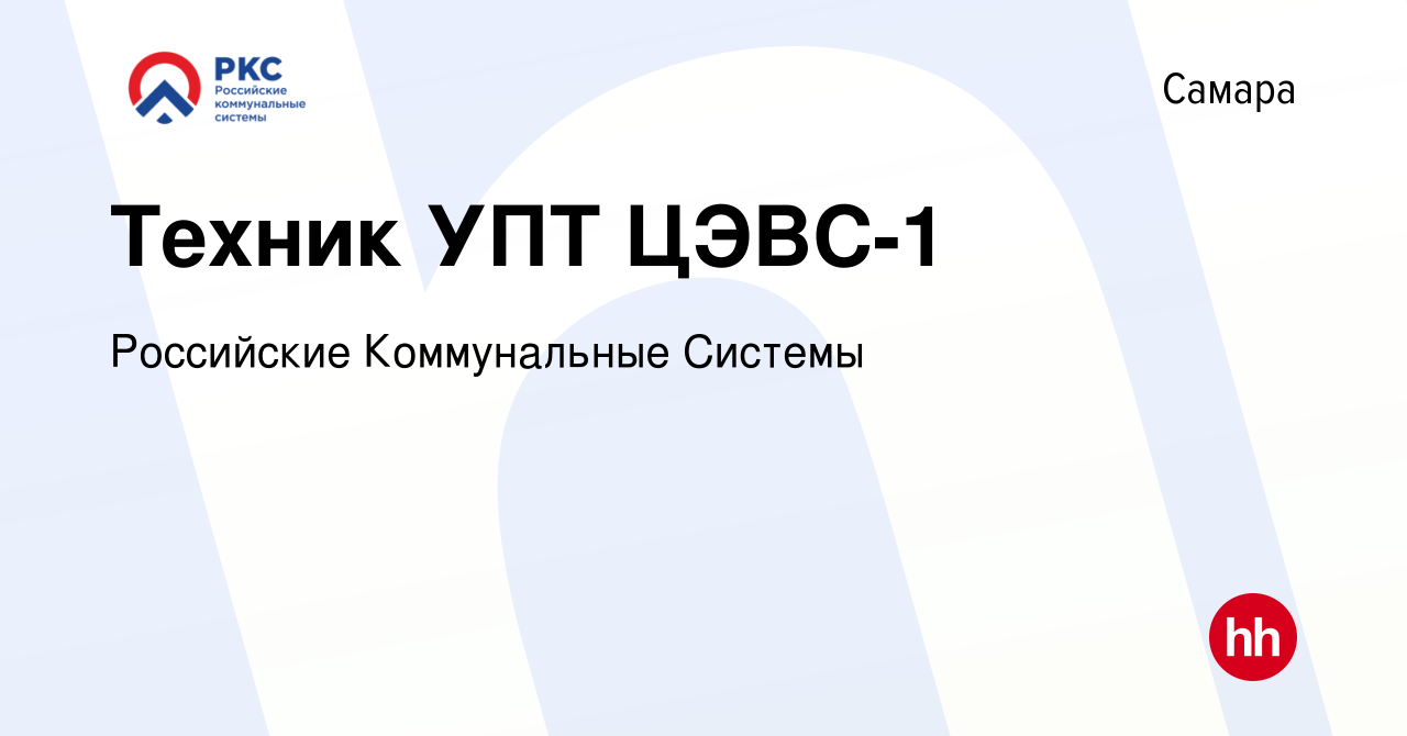 Вакансия Техник УПТ ЦЭВС-1 в Самаре, работа в компании Российские Коммунальные  Системы (вакансия в архиве c 18 сентября 2022)