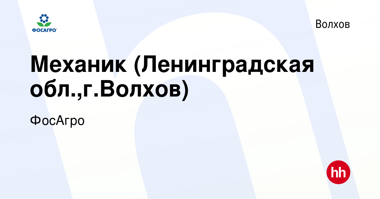 Вакансия Механик (Ленинградская обл.,г.Волхов) в Волхове, работа в компании  ФосАгро (вакансия в архиве c 9 октября 2022)