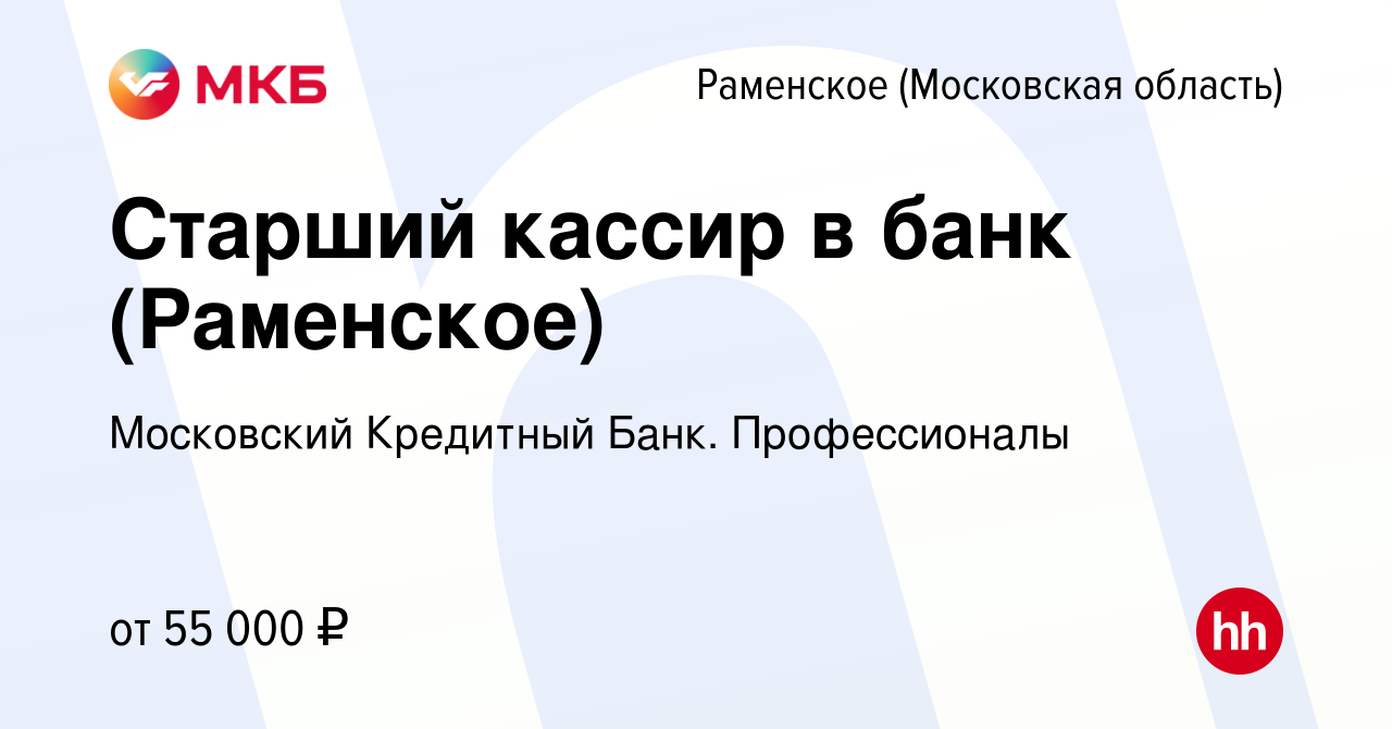 Вакансия Старший кассир в банк (Раменское) в Раменском, работа в компании  Московский Кредитный Банк. Профессионалы (вакансия в архиве c 24 августа  2022)