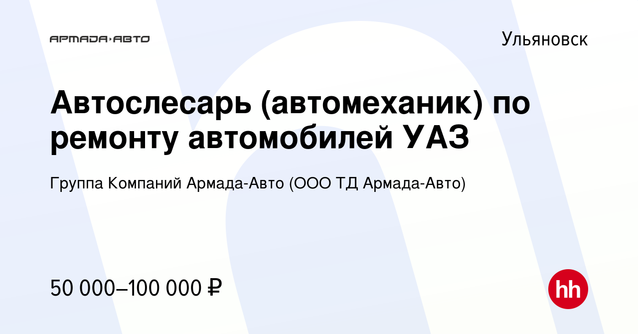 Вакансия Автослесарь (автомеханик) по ремонту автомобилей УАЗ в Ульяновске,  работа в компании Группа Компаний Армада-Авто (ООО ТД Армада-Авто)  (вакансия в архиве c 24 сентября 2022)