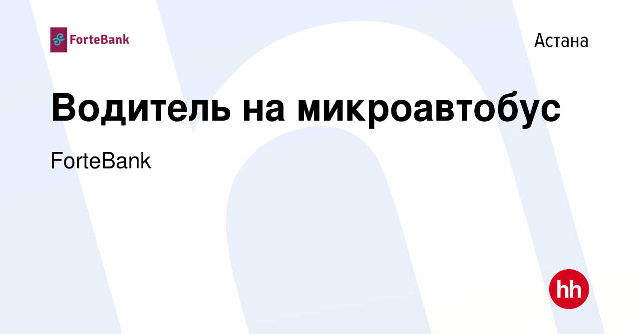 Вакансия Водитель на микроавтобус в Астане, работа в компании ForteBank  (вакансия в архиве c 2 сентября 2022)