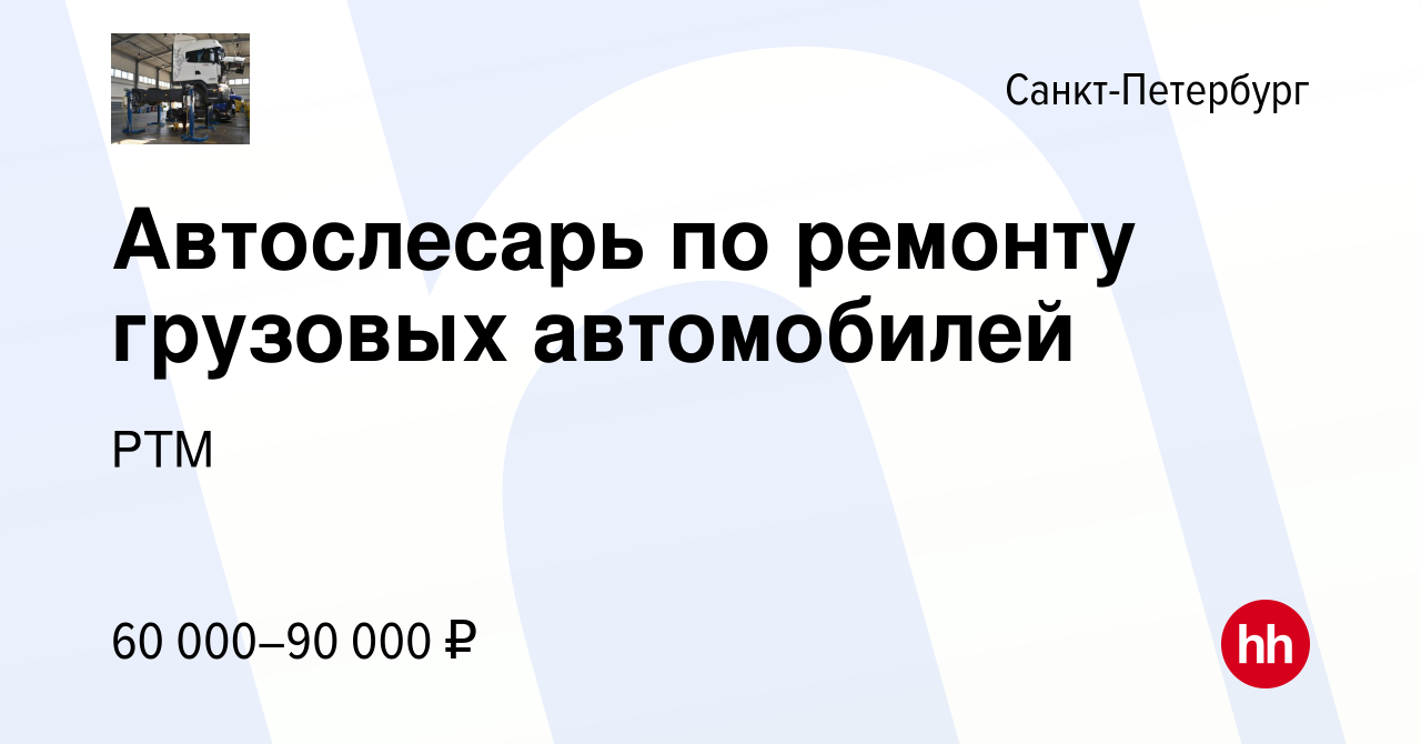 Вакансия Автослесарь по ремонту грузовых автомобилей в Санкт-Петербурге,  работа в компании РТМ (вакансия в архиве c 8 сентября 2022)