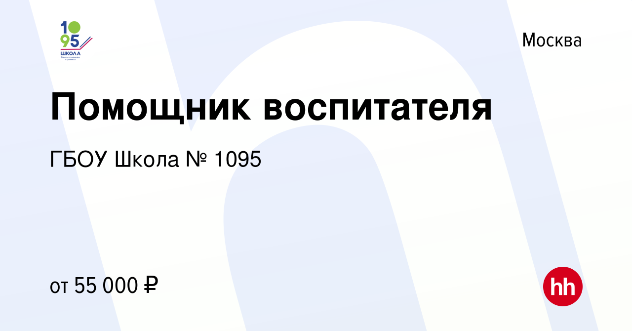 Вакансия Помощник воспитателя в Москве, работа в компании ГБОУ Школа № 1095  (вакансия в архиве c 4 сентября 2022)