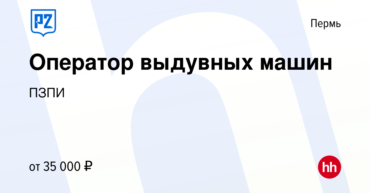 Вакансия Оператор выдувных машин в Перми, работа в компании ПЗПИ (вакансия  в архиве c 27 октября 2022)