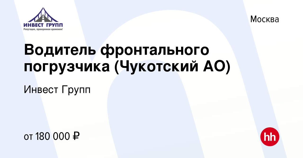 Вакансия Водитель фронтального погрузчика (Чукотский АО) в Москве, работа в  компании Инвест Групп (вакансия в архиве c 8 сентября 2022)