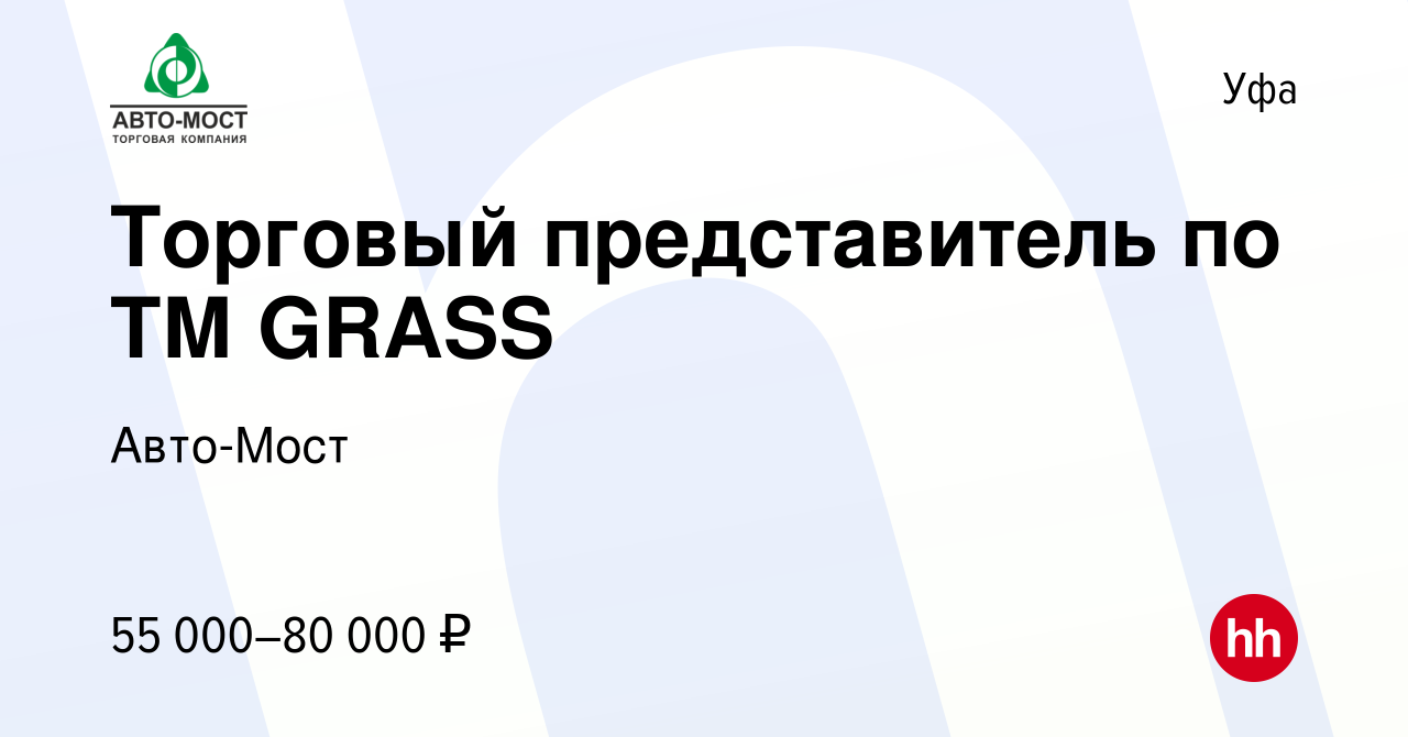 Вакансия Торговый представитель по ТМ GRASS в Уфе, работа в компании Авто-Мост  (вакансия в архиве c 9 сентября 2022)