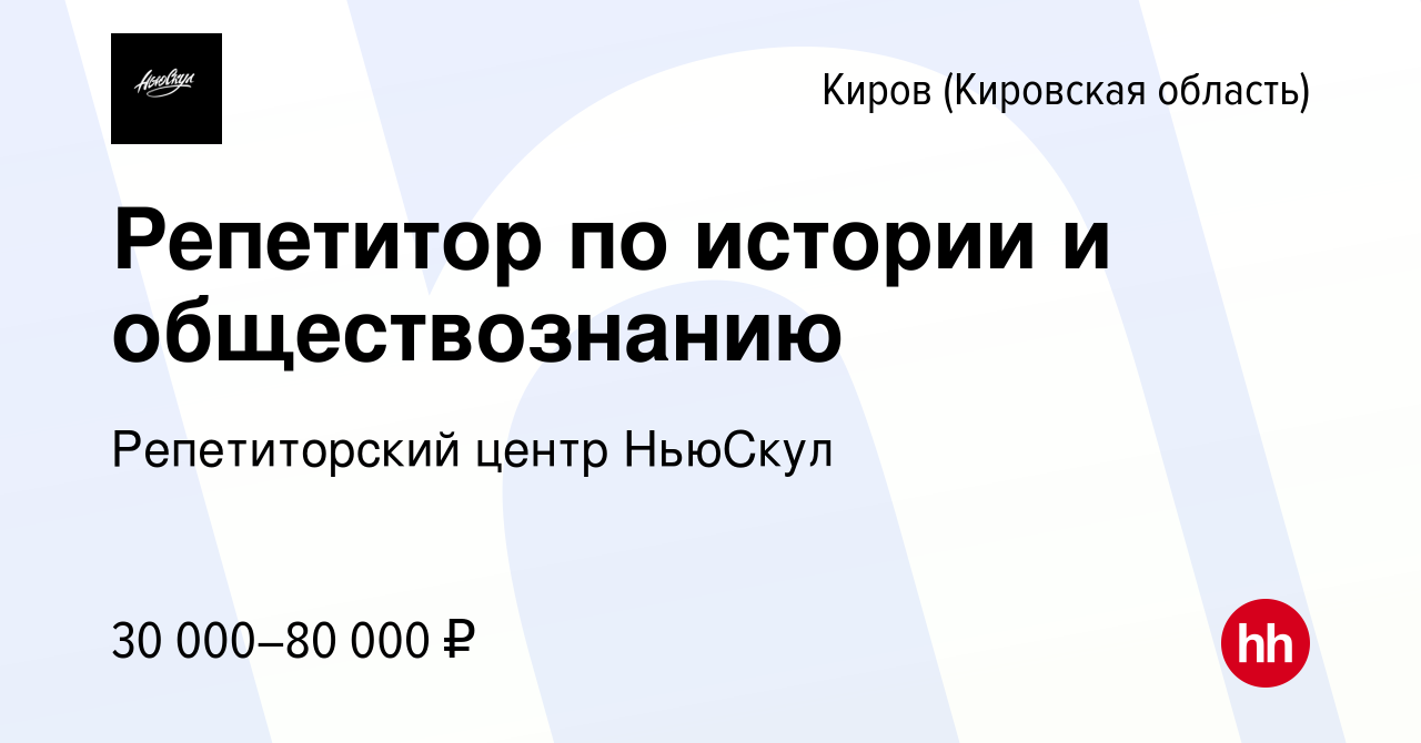 Вакансия Репетитор по истории и обществознанию в Кирове (Кировская  область), работа в компании Репетиторский центр НьюСкул (вакансия в архиве  c 9 сентября 2022)