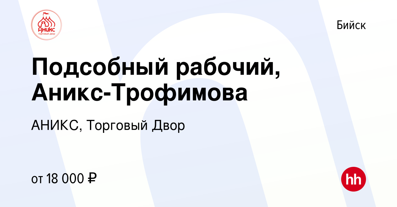 Вакансия Подсобный рабочий, Аникс-Трофимова в Бийске, работа в компании  АНИКС, Торговый Двор (вакансия в архиве c 23 августа 2022)